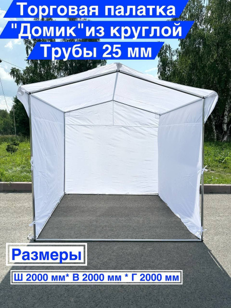 Палатка Торговая 2х2м на металлическом каркасе с тентом - купить с ...