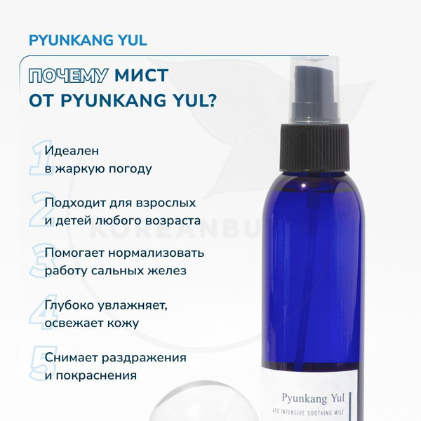 Мист для лица увлажняющий PYUNKANG YUL Аto Intensive Soothing Mist, 145 ...
