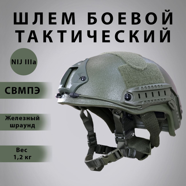 Шлем тактический "FAST Maritime Super High Cut" защитный баллистический ...