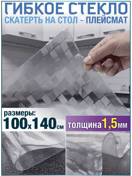 Гибкое стекло FlexiGlass 100x140 см, толщина 1.5 мм, хром, прозрачный ...