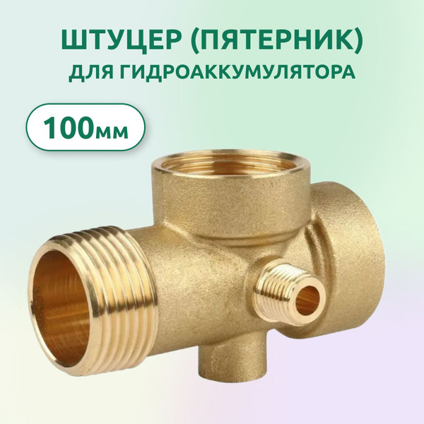 Штуцер пятивыводной (пятерник) для насоса 100мм, 06673 - купить по ...