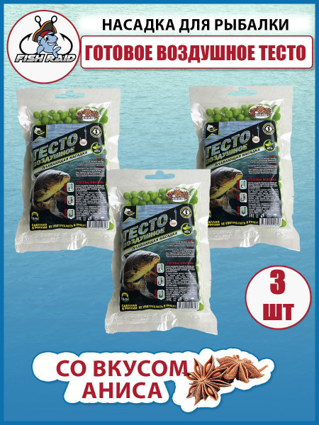 Наживка для рыбалки тесто готовое Анис 3шт / Тесто воздушное для ...
