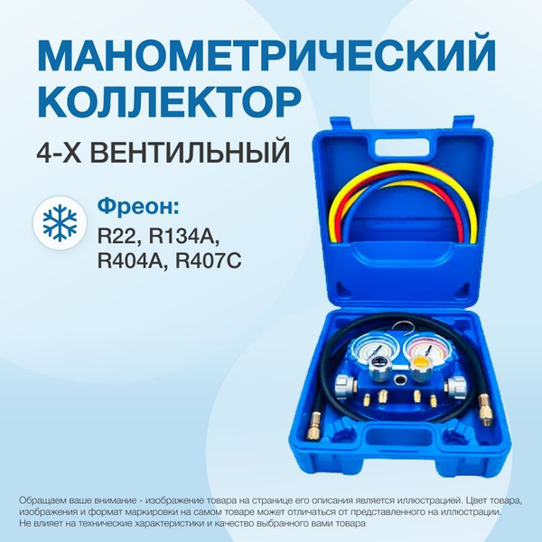 Манометрический коллектор Value VMG-4-R22 (R22, R134A, R404A, R407C; 4 ...