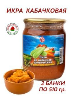 Икра из кабачков Диетическая стерилизованная 2 банки по 510 грамм ...