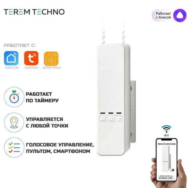 Умный WiFi механизм мотор для жалюзи с Алисой Terem Techno голосовое и ...