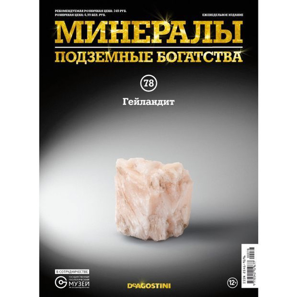 Минералы Подземные богатства +образец минерала в подарок№ 78 Гейландит ...