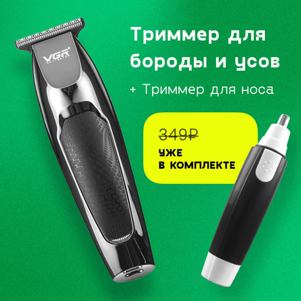 Купить триммер VGR / Триммер для бритья бороды и усов / Триммер для ...