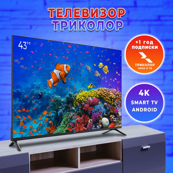 Триколор gs b523l. Телевизор триколор характеристики и отзывы. Триколор gs c593. Триколор 1,5 года медиаплеер медиаплеер. Телевизор триколор характеристики и отзывы.