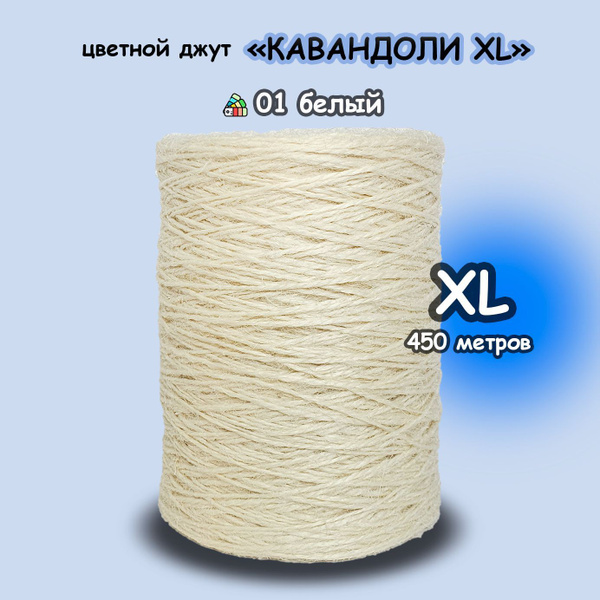 Пряжа джутовая 450м в 2 нитки (№01-белый) джут Кавандоли цветной ...