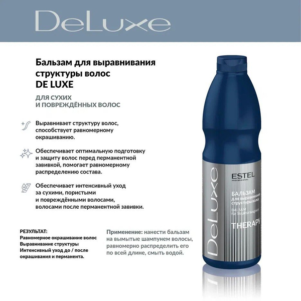 ESTEL PROFESSIONAL De Luxe Бальзам для выравнивания структуры волос ...