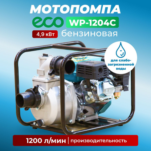 Мотопомпа ECO WP-1204C_1200_25 - купить по выгодной цене в интернет ...