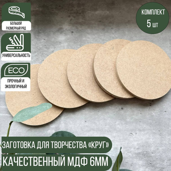 Заготовка Круг, комплект 5 штук, диаметр 10см МДФ 6мм - купить с ...