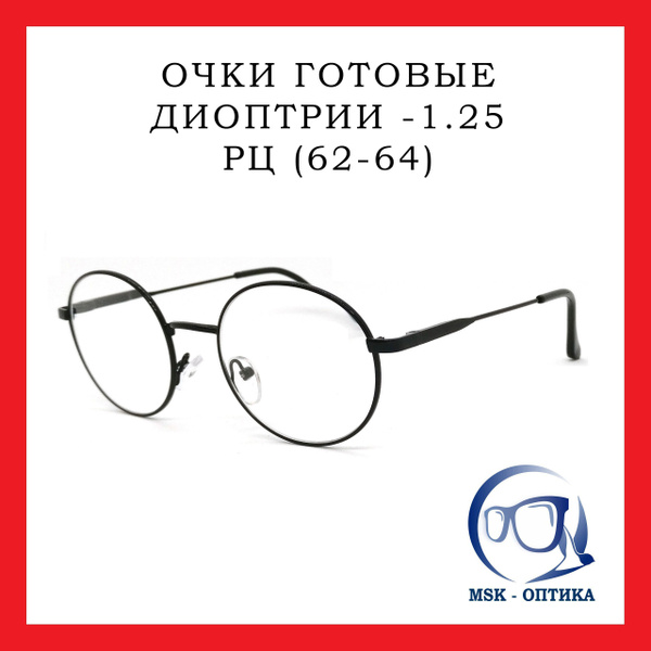 Очки для зрения готовые с диоптриями круглые черные -1.25 - купить с ...