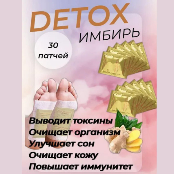ДЕТОКСИКАЦИОННЫЙ китайский ПЛАСТЫРЬ НА СТОПЫ Золотой имбирь для ...