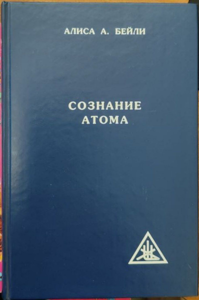 Сознание атома | Бейли Алиса А. - купить с доставкой по выгодным ценам ...