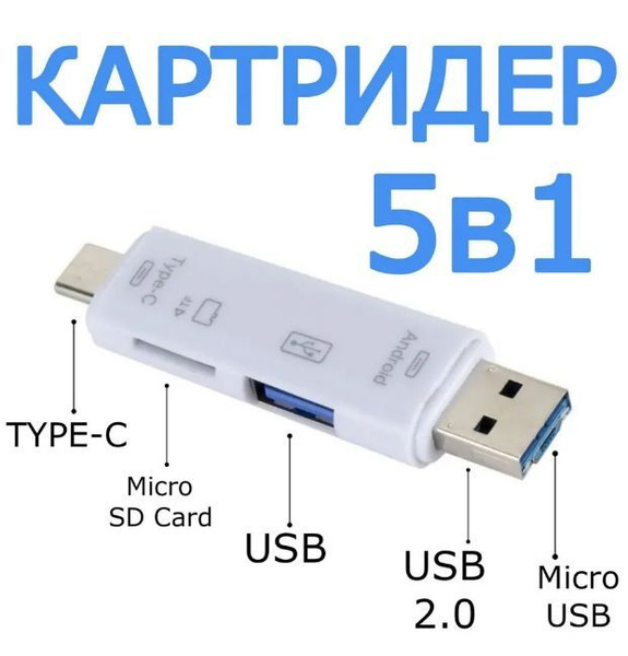 Картридер 5 в 1 USB 2.0, microUSB, Type-C, для карт памяти microSD TF ...