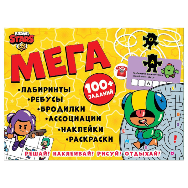 Книга-активити Premiere Publishing "Brawl Stars", с заданиями и ...