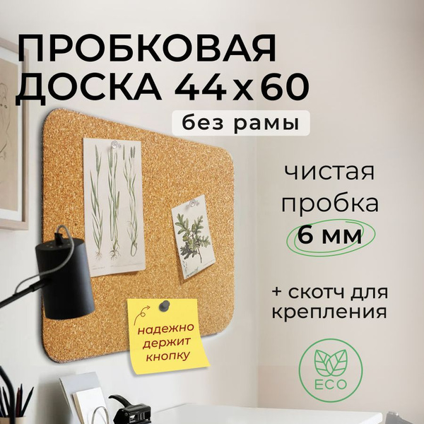 Пробковая доска на стену для заметок, фото и желаний 44х60 Art Cork ...