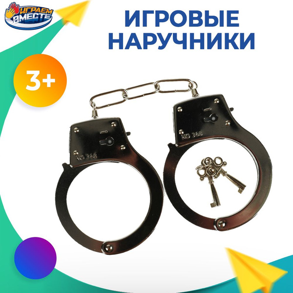 Наручники игрушечные полиция детские Играем вместе - купить с доставкой ...