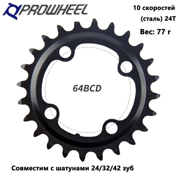 Звезда для горного велосипеда PROWHEEL 64 BCD 24T, совместимая с 24T ...