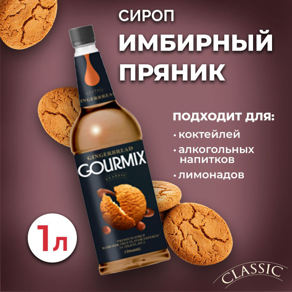Сироп Gourmix Имбирный пряник 1л ПЭТ. Для лимонада, кофе и коктейлей ...