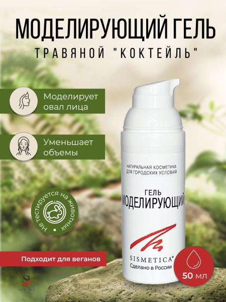 Характеристики SISMETICA Моделирующий Гель от отеков на лице, под ...