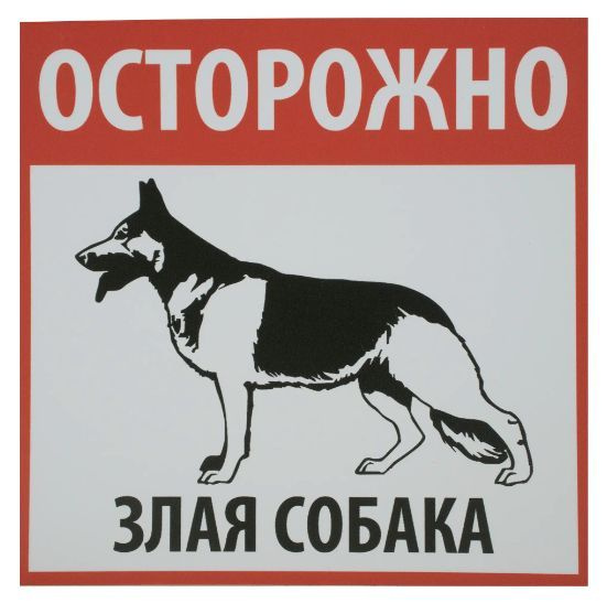 Табличка Осторожно! Злая собака, 20 см, 20 см - купить в интернет ...