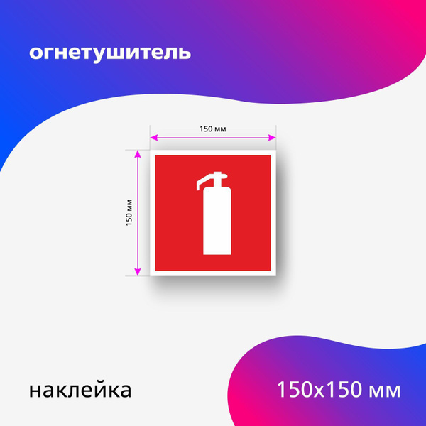 Наклейка огнетушитель Размер 150 х 150 мм - купить с доставкой по ...