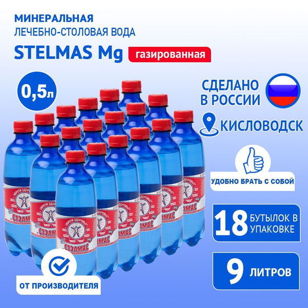 STELMAS Mg минеральная лечебно-столовая вода, газированная/Стэлмас ...