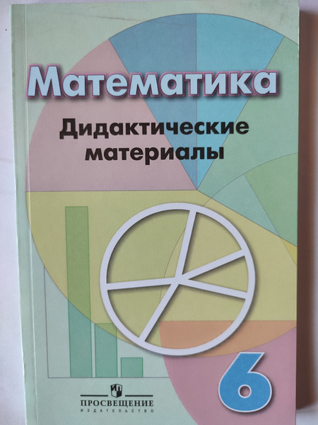 Математика. Дидактические материалы. 6 класс | Кузнецова Л. В. - купить ...