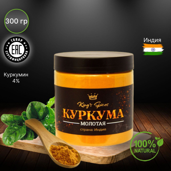 Куркума молотая натуральная Индия 300 грамм - купить с доставкой по ...