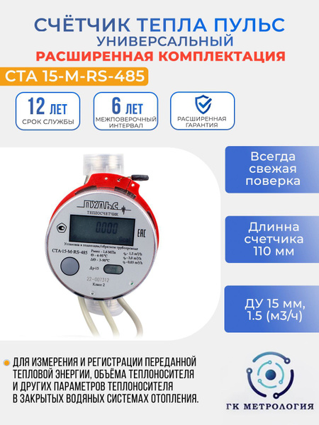Теплосчетчик / Счетчик тепла Пульс СТА-15-М-RS-485 купить по доступной ...