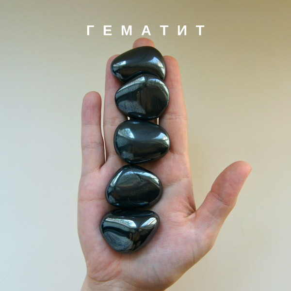 Натуральный камень гематит галтовка / галька - купить с доставкой по ...