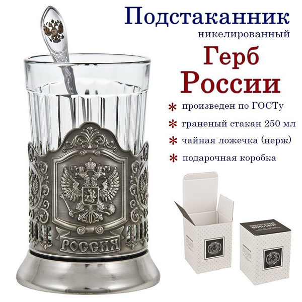 Подстаканник "Герб РФ" (никель) граненый стакан с ч/ложкой в коробке ...
