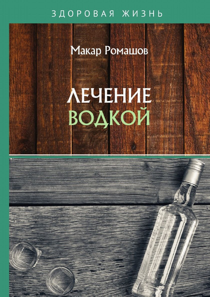Лечение Водкой Книга Купить