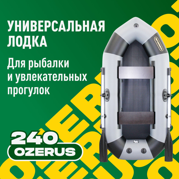Лодка надувная для рыбалки ПВХ OZERUS 240 гребная двухместная ...