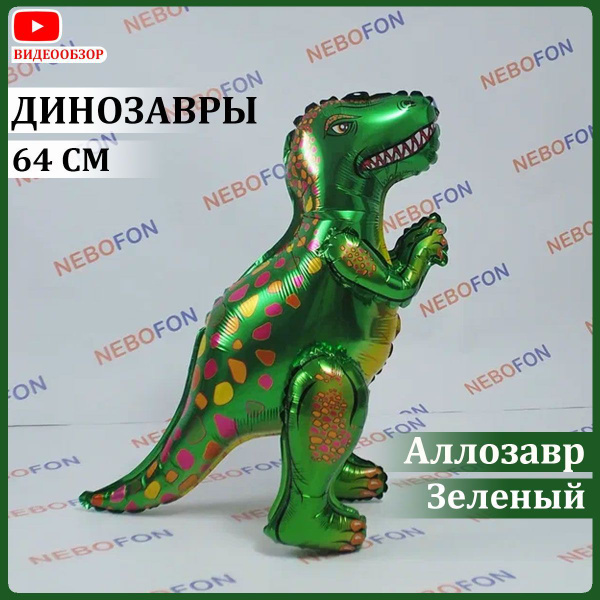 Воздушный шарик Динозавр 64 см - купить по выгодной цене в интернет ...