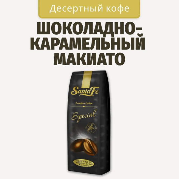 Кофе в зернах 1 кг Santa Fe "Шоколадно-карамельный макиато" кофе ...