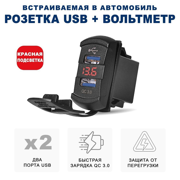 Разъём USB в авто врезной/ Розетка USB в прикуриватель с вольтметром ...