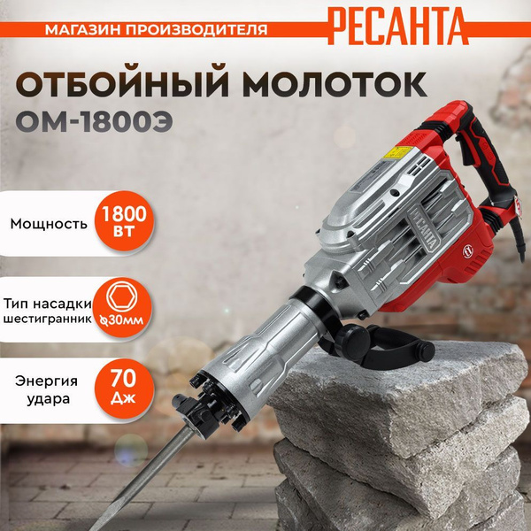 Характеристики Отбойный молоток ОМ-1800Э Ресанта / (1800 Вт, 2200 уд ...