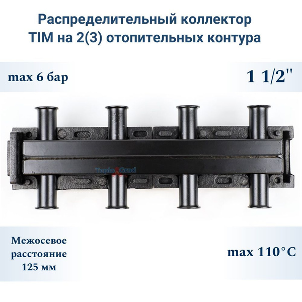 Распределительный коллектор TIM на 2(3) отопительных контура - купить в ...
