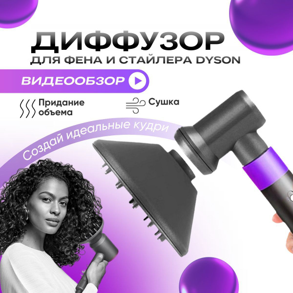 Диффузор для фена стайлера Dyson с переходником - купить с доставкой по ...