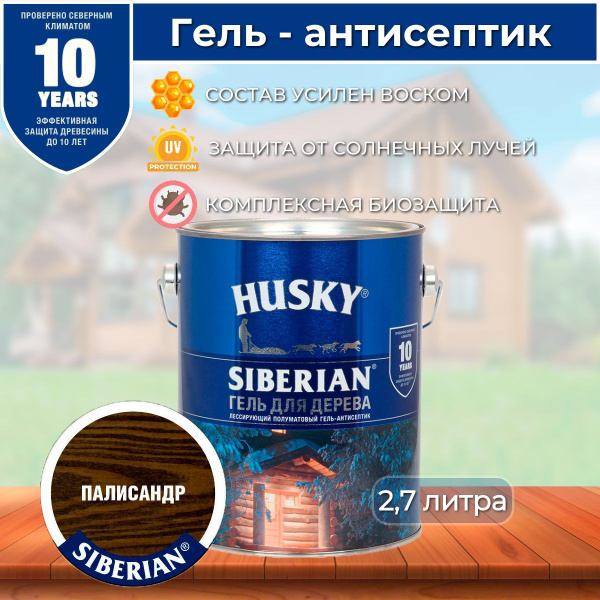 HUSKY Siberian Гель-антисептик для дерева цвет Палисандр 2,7 литра ...