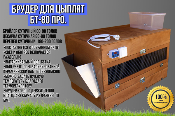 Брудер для всех видов птиц. Брудер для бройлеров, гусят, утят, индюшат ...