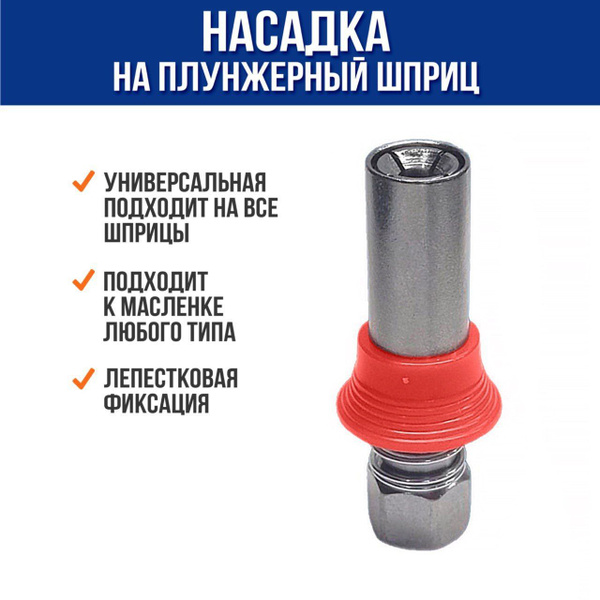 Насадка на плунжерный шприц для смазки, универскальный - купить с ...
