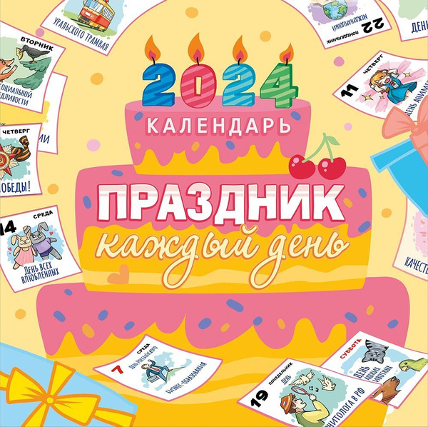 Большой Перекидной настенный календарь на скрепке 2024 год "Праздник ...