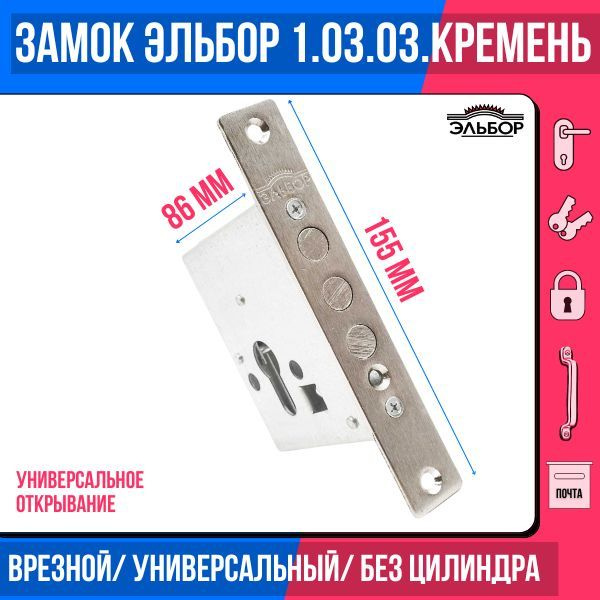 Замок врезной (цилиндровый) ЭЛЬБОР 1.03.03 Кремень/удаление ключевого ...
