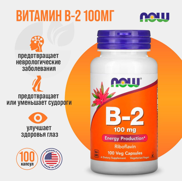 NOW B-2 100mg 100 caps Витамин Б-2 купить на OZON по низкой цене ...
