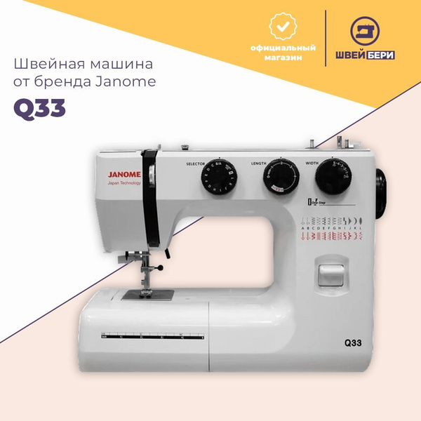 Швейная машина Janome Q33 - купить по низким ценам с доставкой в ...