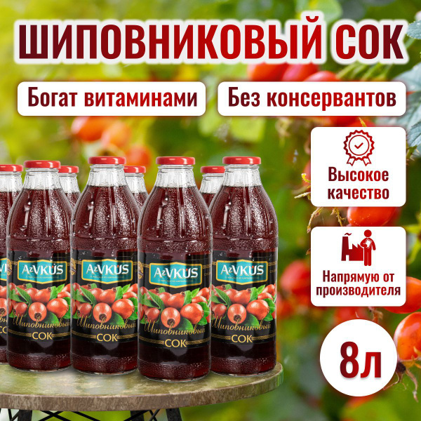 Шиповниковый сок, 8 штук по 1 л - купить с доставкой по выгодным ценам ...